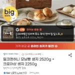 밀크앤허니 모닝빵 생지 2520g + 크로아상 생지 2250g