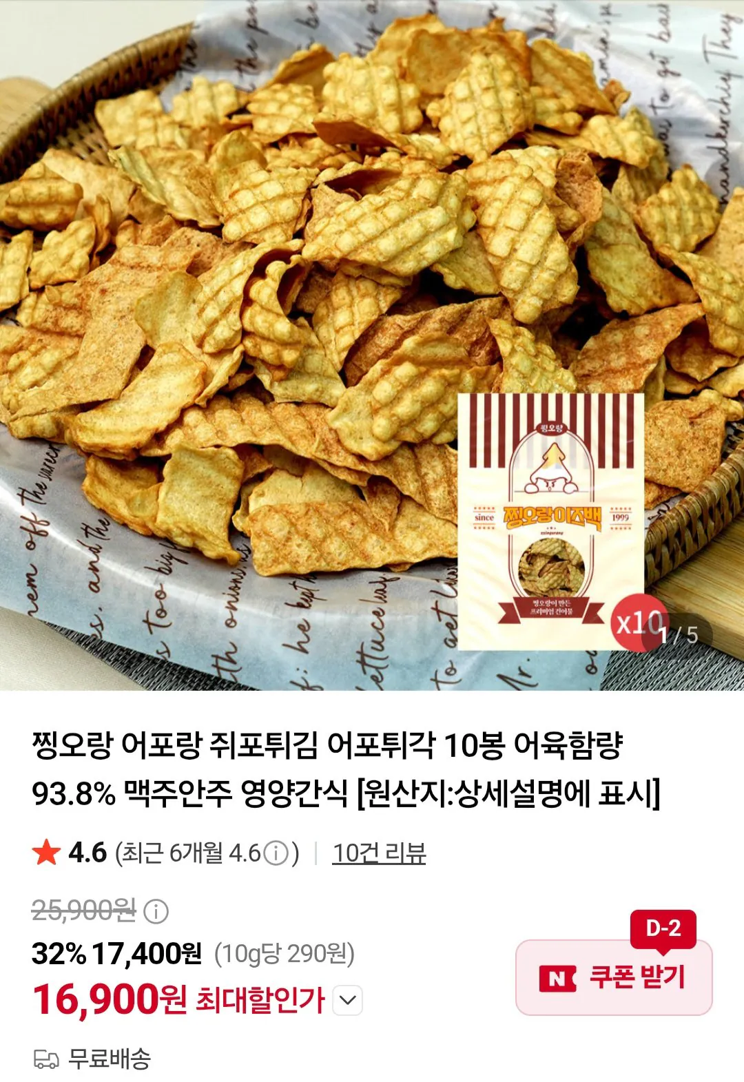 어포튀각 10봉 어육함량 93.8%