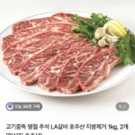 LA갈비 호주산 지방제거 1kg 2개