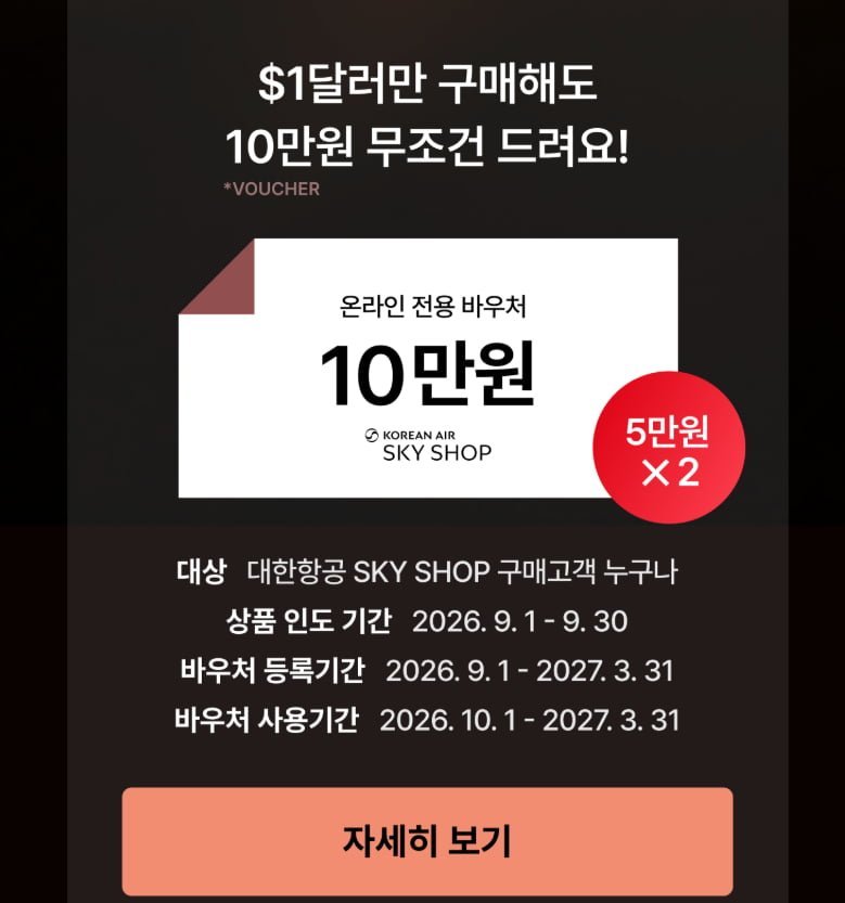 대한항공 기내 면세점 스카이샵 30만원 14%, LCC 20%