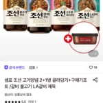 샘표 조선 고기양념 2+1병 골라담기+증정 (카드)