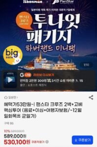 고베 하버랜드+팬스타 크루즈 2박3일