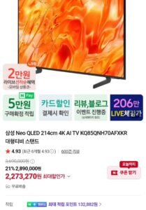 삼성 네오 QLED 85인치 4K KQ85QNH70AFXKR 스탠드형