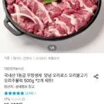 국내산 1등급 오리 로스/불고기/주물럭 500g 2개