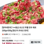 1++등급 초신선 투뿔 한우 육회 200g+200g
