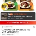 CJ제일제당 고메 함박스테이크 152g 2종 x12개