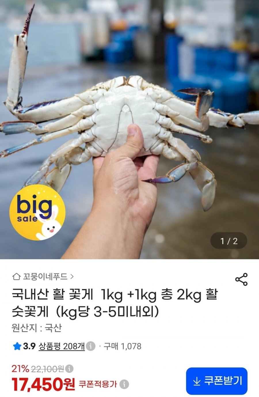 2kg 활 숫꽃게 (kg당 3-5미내외)
