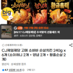 CJ제일제당 고메 소바바 순살치킨 240g x6개 (삼성/스마일)