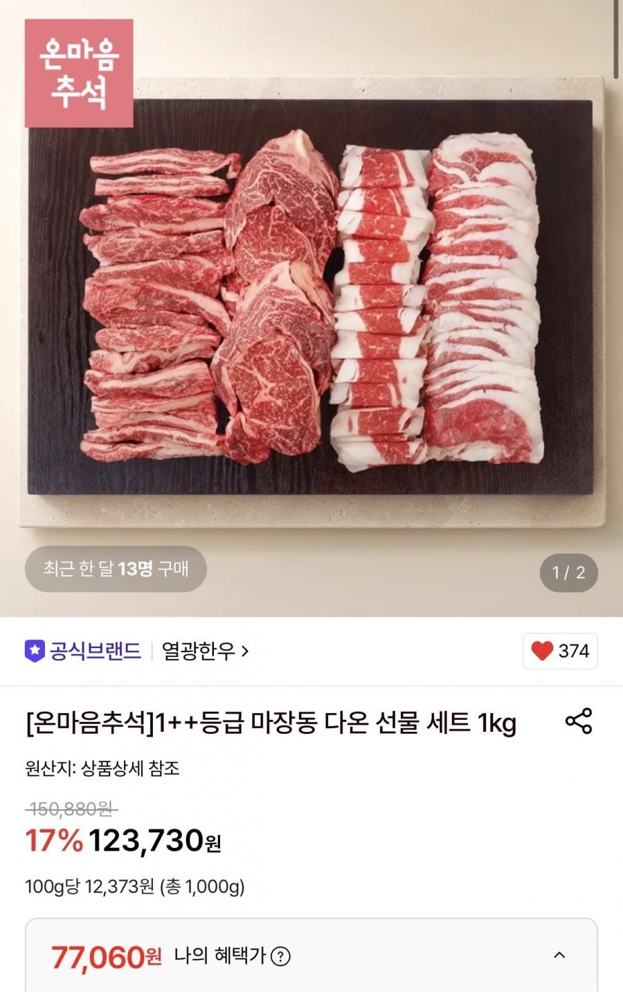 1++등급 마장동 한우 선물세트 1kg (등심+갈비살+차돌박이)