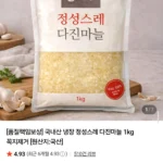 국내산 냉장 다진마늘 꼭지제거 1kg