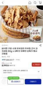 바삭한 구운 수제 두부과자 두부칩 간식 과자세트 80g x 6팩