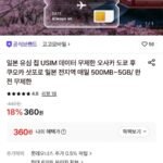 일본 전지역 유심칩 500MB~5GB