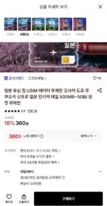 일본 전지역 유심칩 500MB~5GB