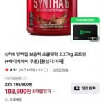 신타6 단백질 보충제 초콜릿맛 2.27kg 프로틴