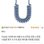 투키 100W USB-A to C타입 코일 편조 스프링 충전 케이블 차량용