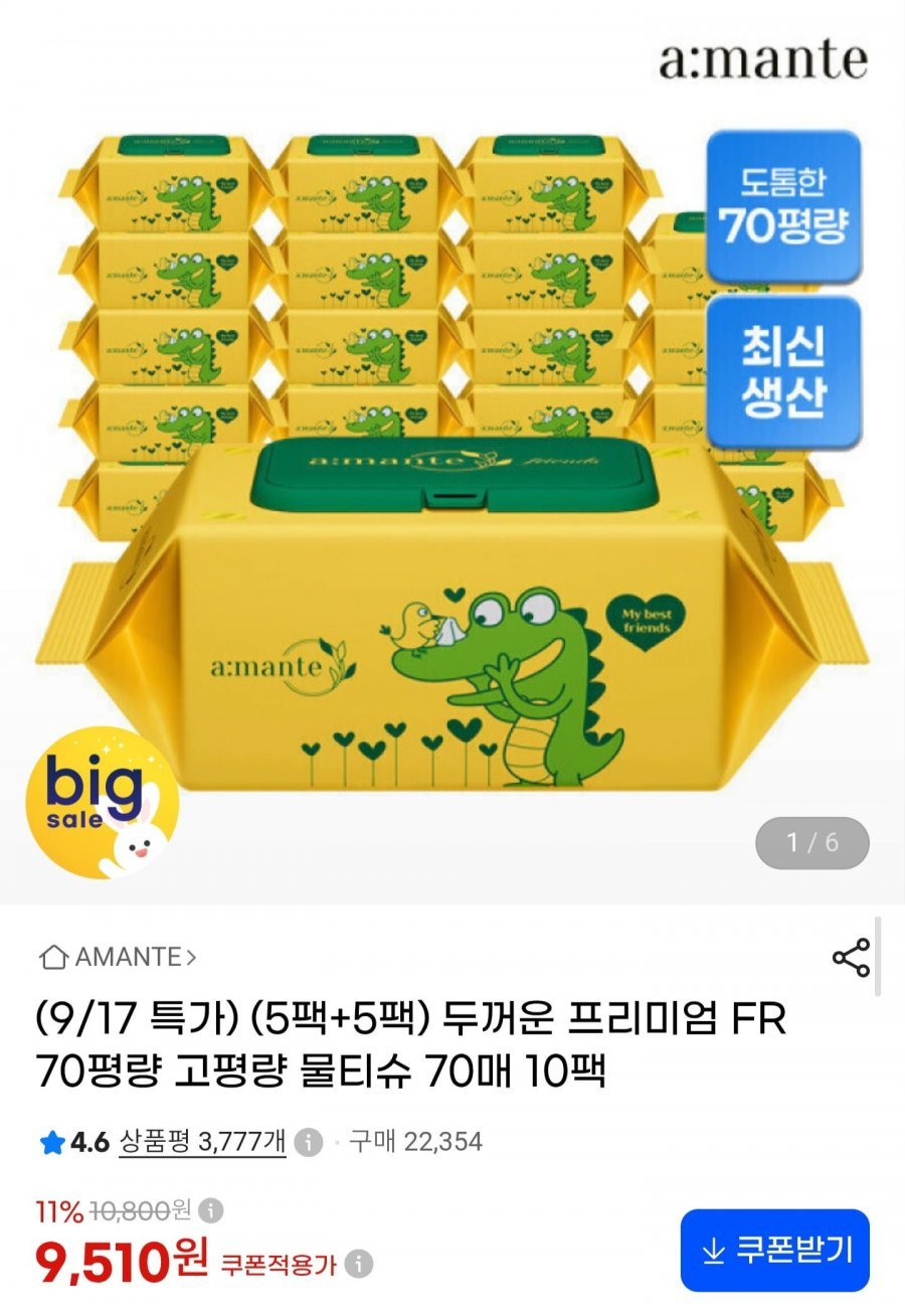 아망떼 두꺼운 프리미엄 물티슈 70gsm 고평량 70매 10팩