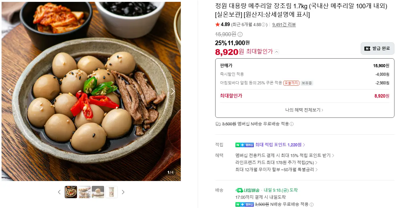 정원 대용량 메추리알 장조림 1.7kg (국내산 메추리알 100개 내외)