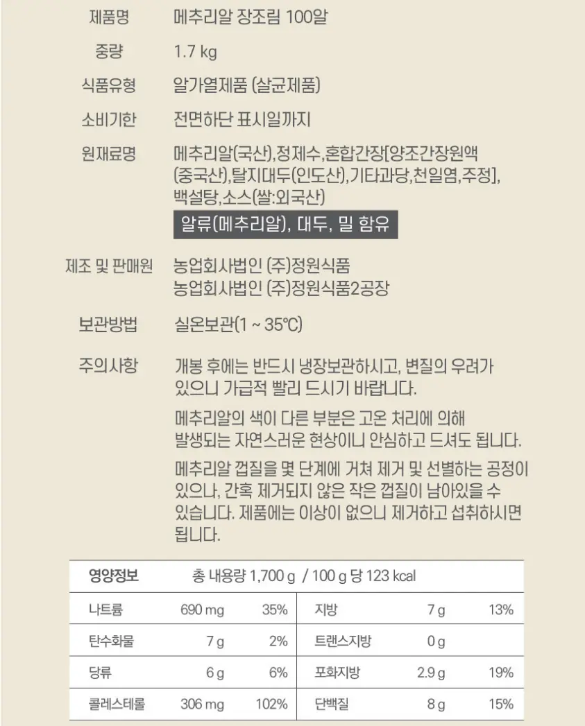 정원 대용량 메추리알 장조림 1.7kg (국내산 메추리알 100개 내외)