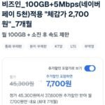 100GB+5Mbps(네이버페이 5천)체감가 2,700원 7개월