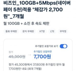 100GB+5Mbps(네이버페이 5천)체감가 2,700원 7개월