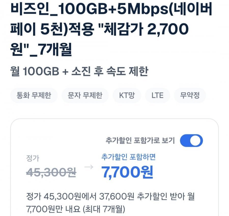 100GB+5Mbps(네이버페이 5천)체감가 2, 700원 7개월