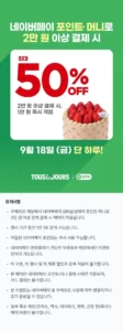뚜레쥬르 네이버페이 결제 시 1만원 즉시적립 (무료 / 배송비 무료)