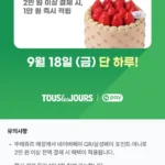 뚜레쥬르 네이버페이 결제 시 1만원 즉시적립 (무료 / 배송비 무료)