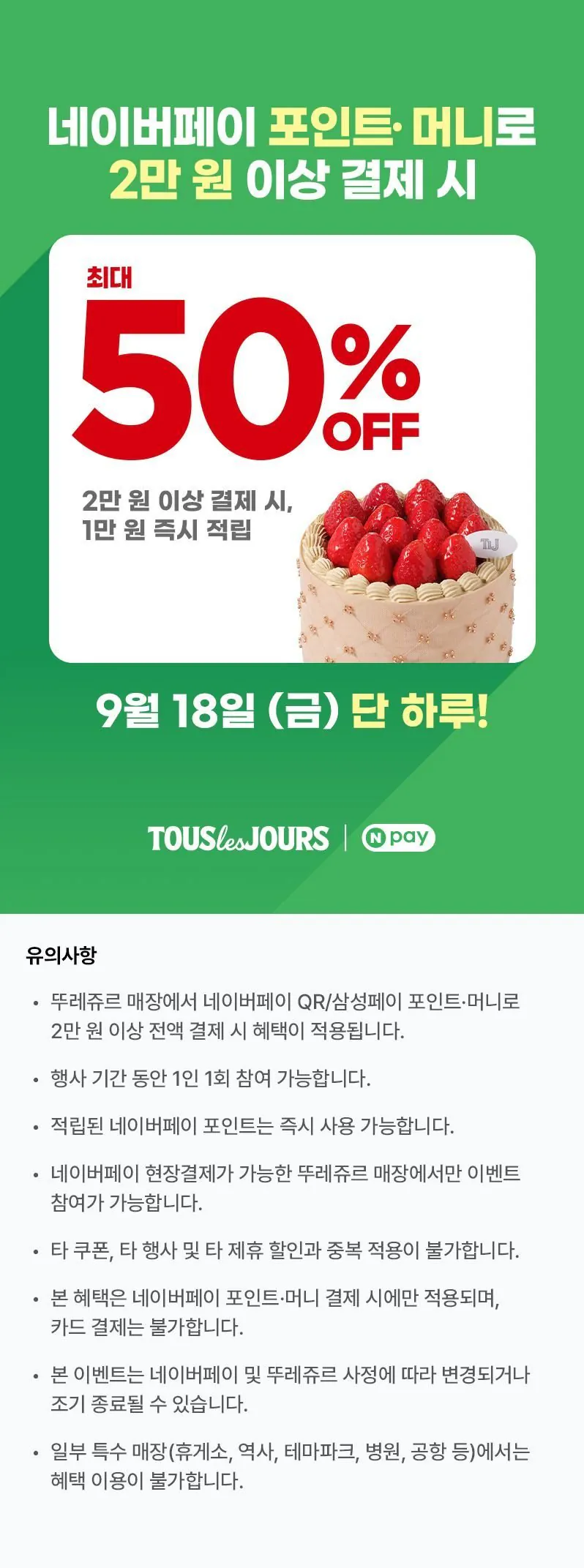 뚜레쥬르 네이버페이 결제 시 1만원 즉시적립 (무료 / 배송비 무료)