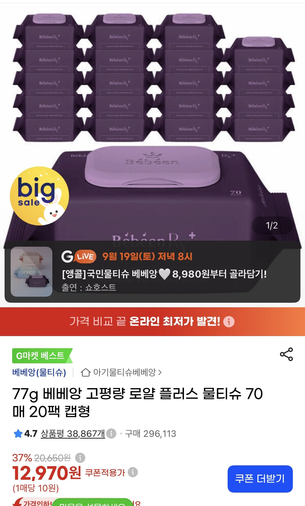 77g 베베앙 고평량 물티슈 70매 20팩 캡형