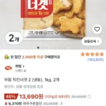 하림 치킨너겟 2 (냉동), 1kg, 2개