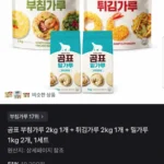 곰표 부침가루 2kg, 튀김가루 2kg, 밀가루 1kg 2개 총 6kg