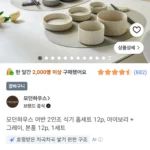 모던하우스 2인조 식기 세트 12p