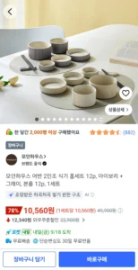 모던하우스 2인조 식기 세트 12p