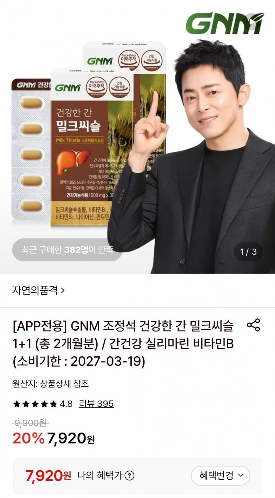 GNM 조정석 건강한 간 밀크씨슬 1+1 (총 2개월분)