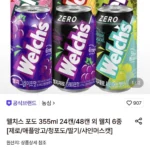웰치스 제로 샤인머스켓,청포도,딸기 355ml 24캔