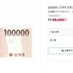 (EVENT) 신세계 상품권 100,000원(10만원) [이마트몰교환]
