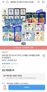 상하치즈 유기농 아기치즈 (13개월~24개울)60매