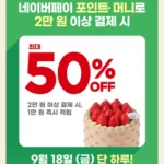 9/18(금) 단 하루! 뚜레쥬르 네이버페이 결제 시 1만원 즉시적립