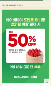 9/18(금) 단 하루! 뚜레쥬르 네이버페이 결제 시 1만원 즉시적립