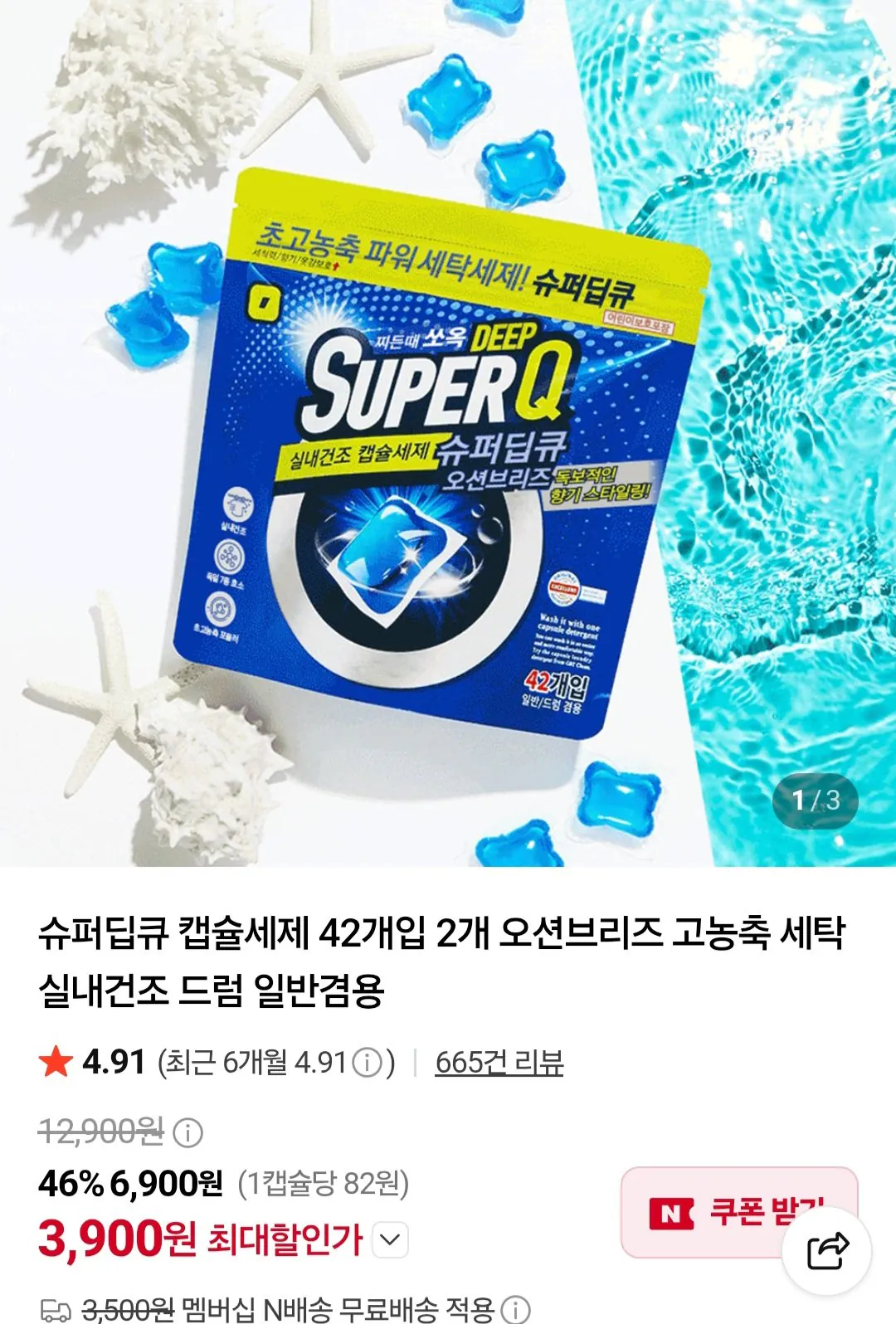슈퍼딥큐 오션브리즈 캡슐세제 42개입+42개입 (네이버멤버십)