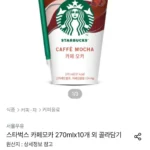 스타벅스 카페모카 270mlx10개