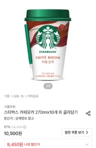 스타벅스 카페모카 270mlx10개