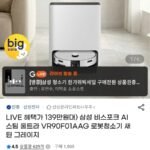 삼성 비스포크 AI 스팀 울트라 VR90F01AAG 로봇청소기