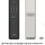 밀레 무타공 지문인식 푸시풀 화이트 도어락 ME-P73F