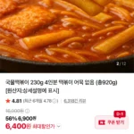 국물떡볶이 230g x 4팩