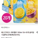 배스킨라빈스 워터젤리 100ml 10+10개(블랙소르베/패션프루트)