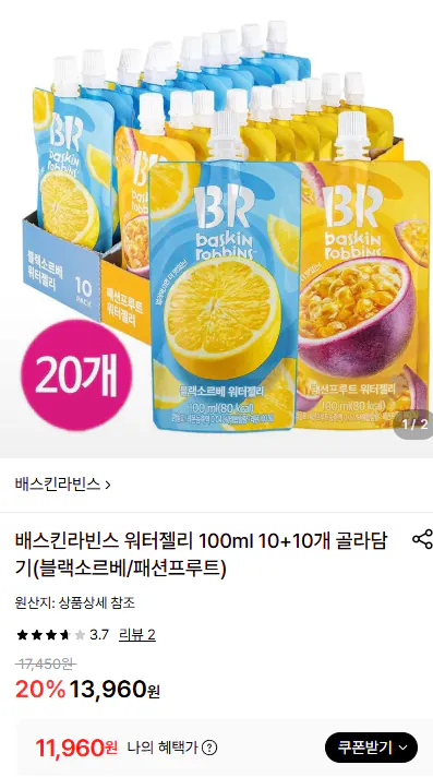배스킨라빈스 워터젤리 100ml 10+10개(블랙소르베/패션프루트)