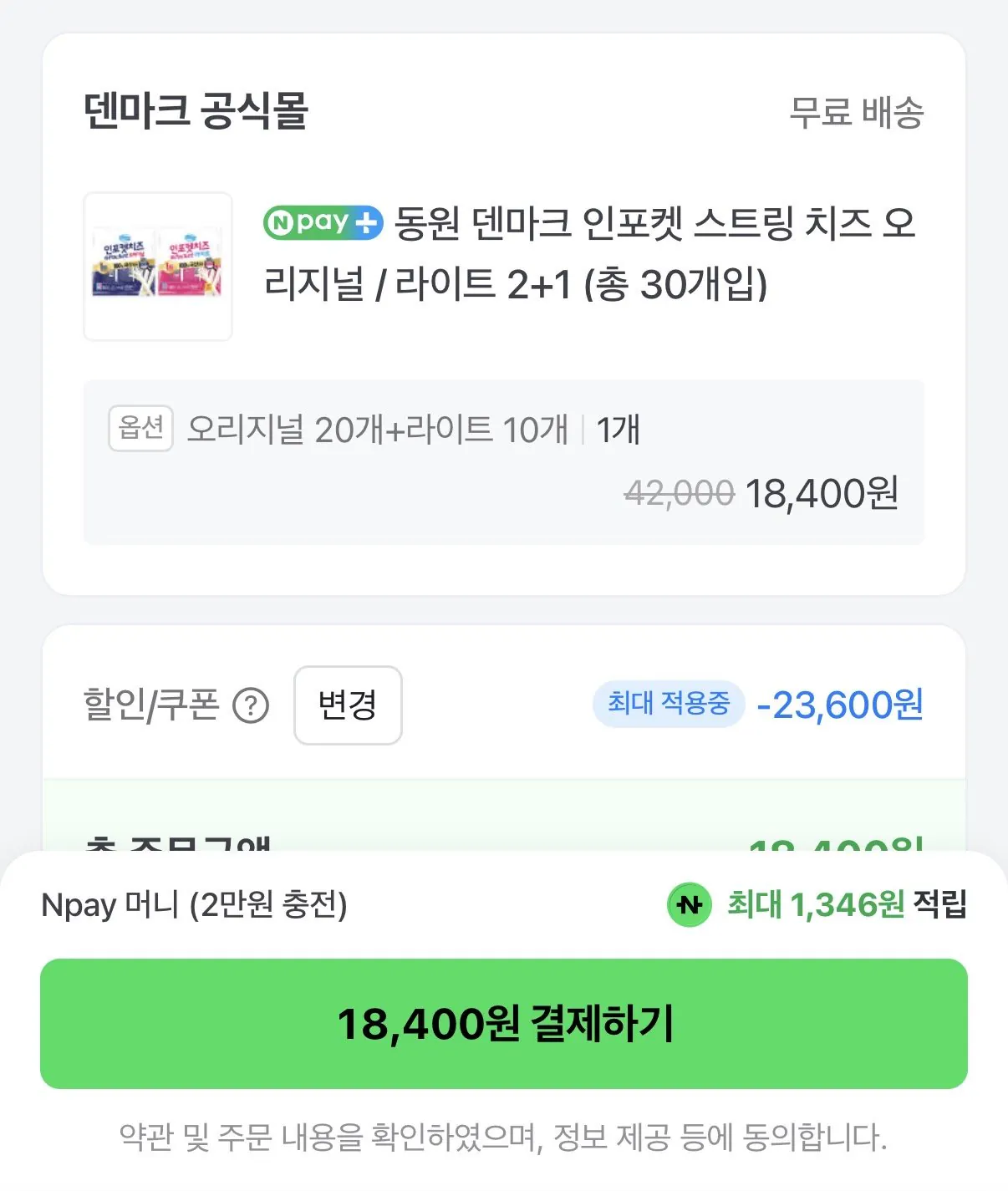 동원 덴마크 인포켓 스트링 치즈 오리지널 / 라이트 2+1 총 30개입