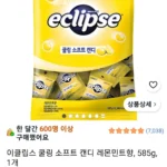 이클립스 쿨링 소프트 캔디 레몬민트향, 585g, 1개