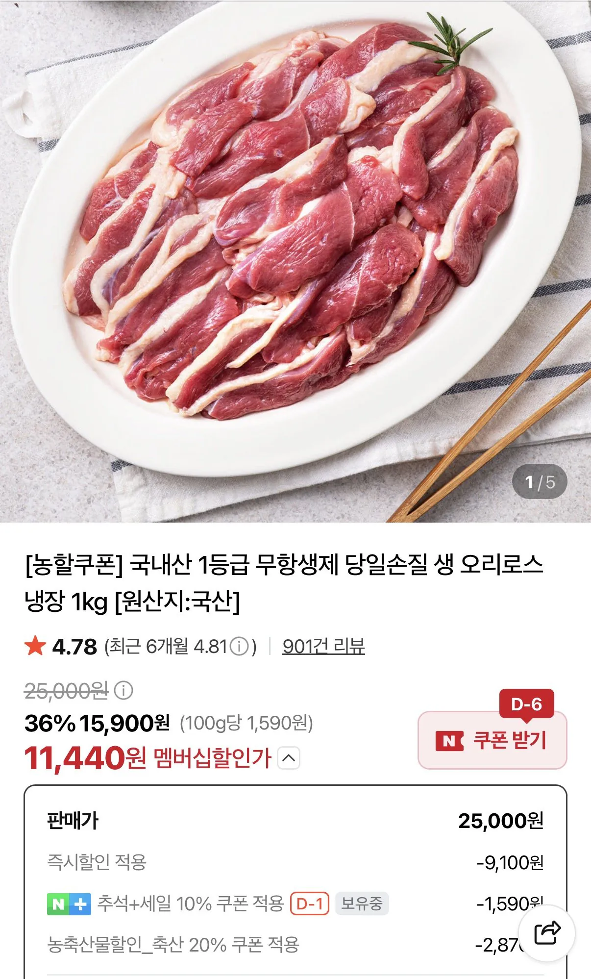 국내산 1등급 생 오리로스 냉장 1kg